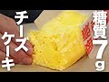 【糖質7g】低糖質でもチーズの香りがすごいチーズケーキ