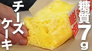 【糖質7g】低糖質でもチーズの香りがすごいチーズケーキ