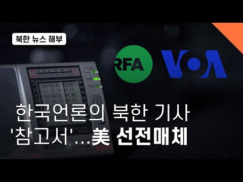 한국언론의 북한 기사 &amp;#39;참고서&amp;#39;...美 선전매체 - 뉴스타파