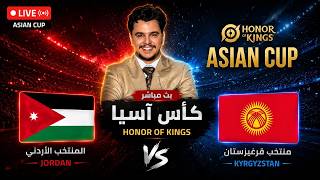 بطولة اسيا الاردن ضد قرقیزستان | honor of kings