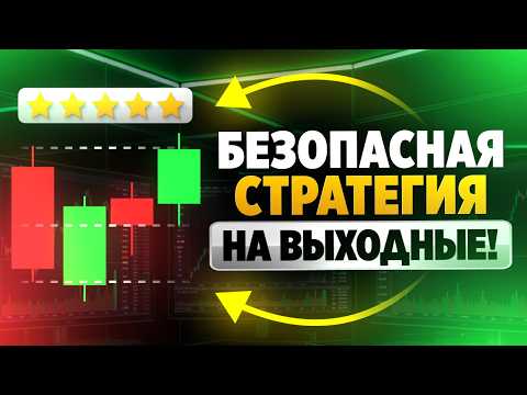 Бинарные опционы стратегия! ЛУЧШИЕ индикаторы под ОТС рынок! Просто и безопасно!