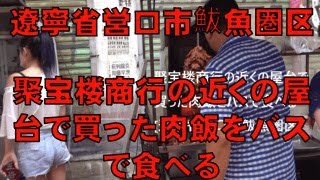 【速水もこみち流】聚宝楼商行の近くの屋台で買った肉飯をバスで食べる遼寧省営口市鮁魚圏区