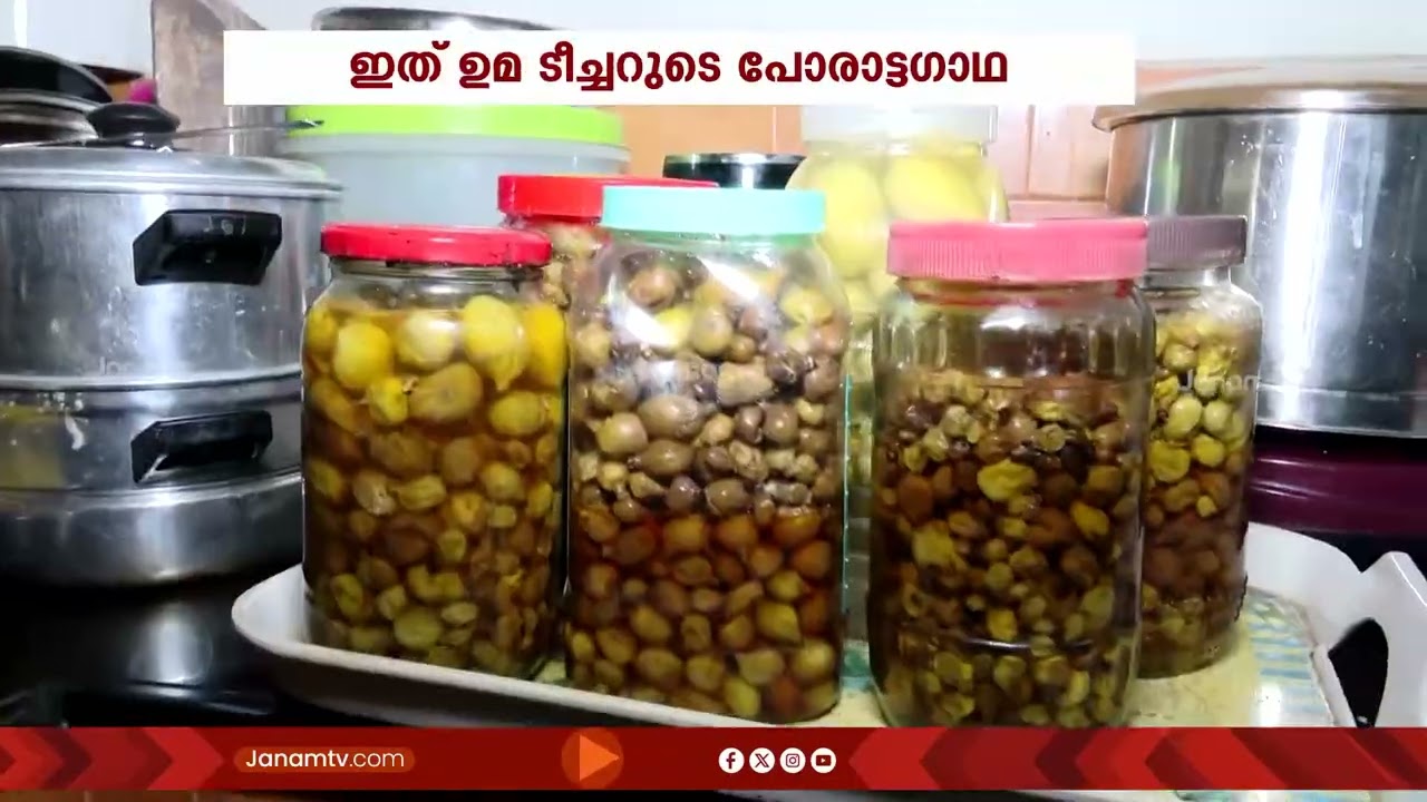 അതിജീവനത്തിൻ്റെ മസാല ഗന്ധം; ഇത് ഉമ ടീച്ചറുടെ പോരാട്ടഗാഥ | UMA TEACHER