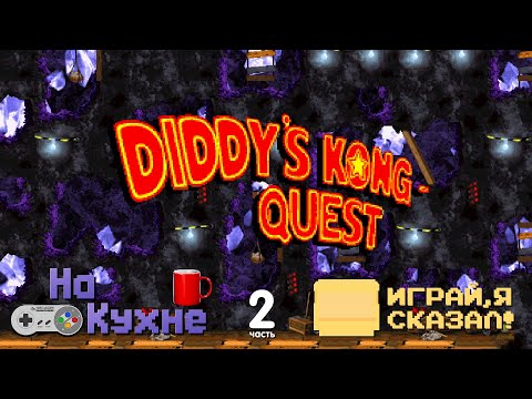 Видео: На кухне: Donkey Kong Country 2 - Diddy's Kong Quest (часть 2)
