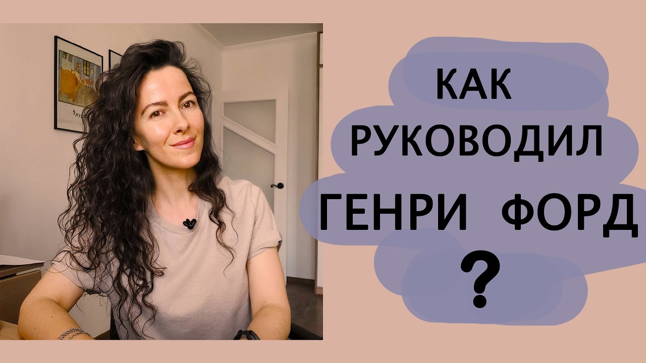 Генри форд принципы