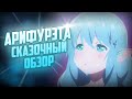 АРИФУРЭТА - Сказочный Обзор (Фатальные Спойлеры)