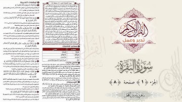 القرآن تدبر وعمل ، صفحة 8 ، سورة البقرة ، جزء 1 || د. ماهر ياسين الفحل