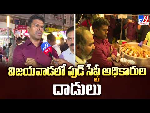 Vijayawada Food Safety Raids: విజయవాడలో ఫుడ్ సేఫ్టీ అధికారుల దాడులు - TV9