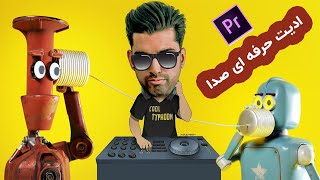 آموزش پریمیر:ادیت حرفه ای صدا - تنطیم و میکس حرفه ای صدا screenshot 5