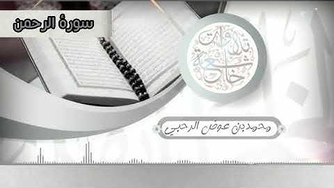 سورة الرحمن (محمد بن عوض الرحبي)