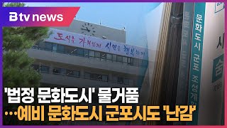 '법정 문화도시' 물거품...예비 문화도시 군포시도 '…