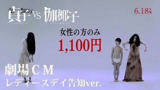 映画「貞子vs伽椰子」劇場ＣＭ　レディースデイ告知ver.