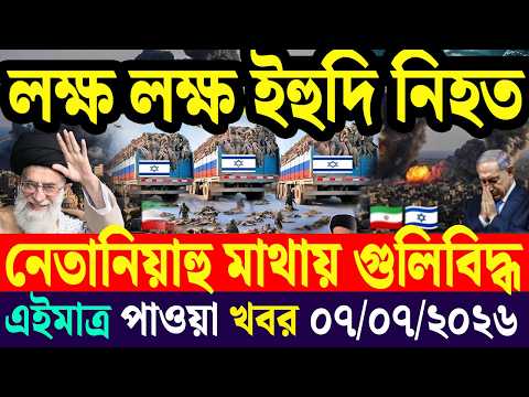 🔴LIVE: আজকের টপ আন্তর্জাতিক সংবাদ | BBC World News Bangla | 07 Jun 2026 | বিশ্বজুড়ে এখন যা ঘটছে