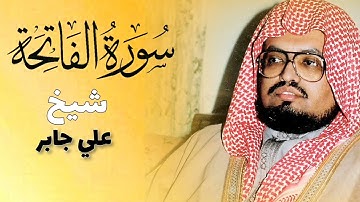 تلاوة شيخ علي جابر في سورة الفاتحه رحمه الله#دويتو #لايك #اكسبلور #حالات_واتس #اكسبلور