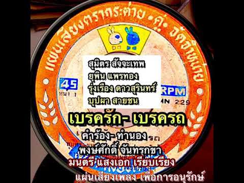 เบรครัก-เบรครถ-สุมิตร ยุพิน รุ่งเรือง บุปผา/ คำร้อง- ทำนอง พงษ์ศักดิ์ จันทรุกขา