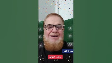 تلاوة سورة القدر...عرفان الموفق #اكسبلور #الثامن #دويتو #المصحف #تيك_توك #الجيلي #voiceeffects #ا