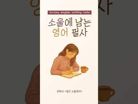 🎧 [Day 1~10] 소울에 남기는 영어 필사