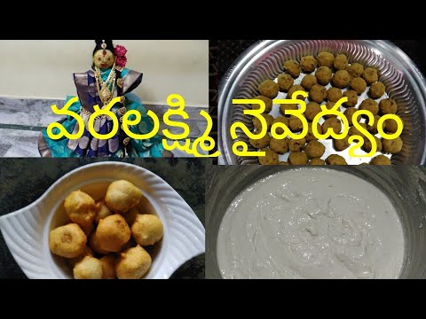 varalakshmi-vratham-naivedyam//varalakshmi-pooja-prasadam//festival-special-naivedyam-recipe-in-telu