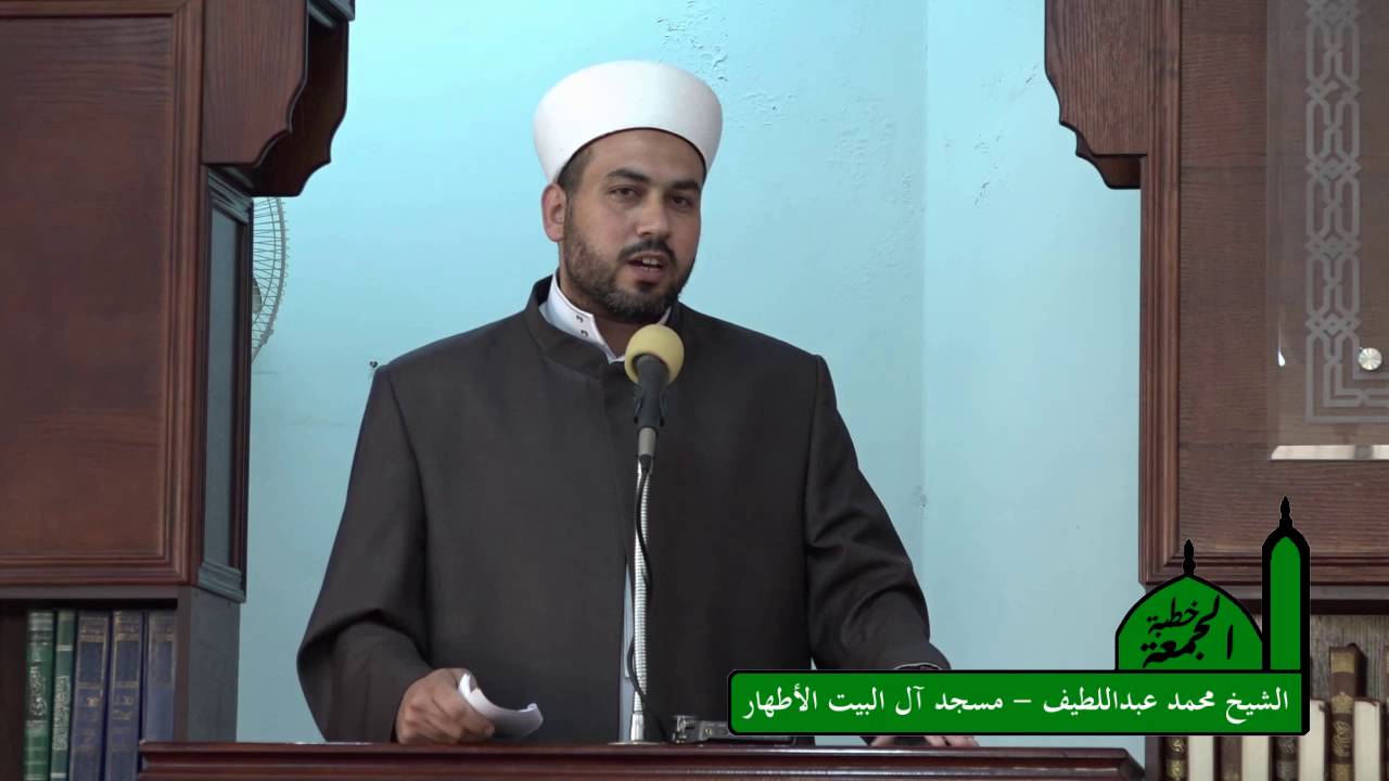 الشخصية الاسلامية في القرآن والسنة / الشيخ محمد عبداللطيف - خطبة الجمعة / مسجد آل البيت الأطهار