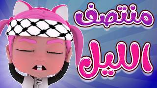 منتصف الليل - اطفال ياحرام | karameesh tv