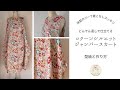 無料型紙｜コクーンシルエットのジャンパースカートの作り方｜どんでん返しの方法