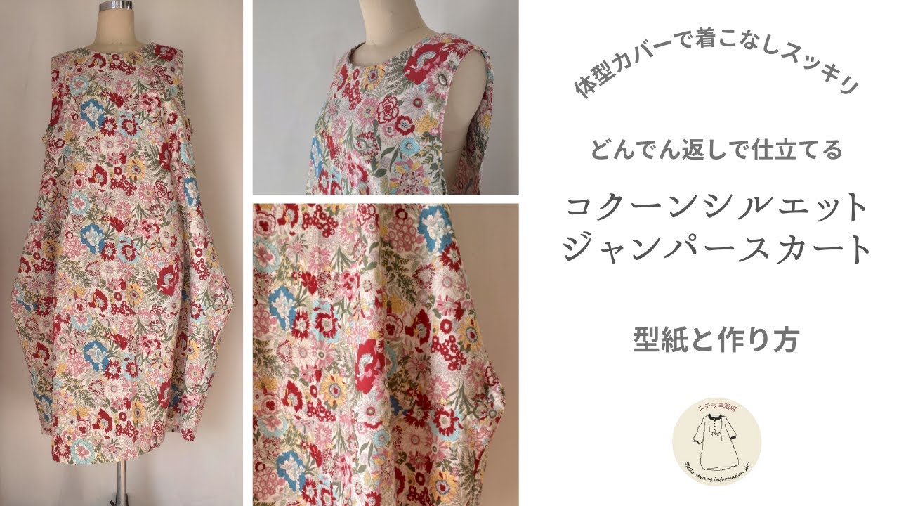 無料型紙｜コクーンシルエットのジャンパースカートの作り方｜どんでん返しの方法