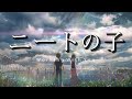 【天気の子替え歌】僕にできる仕事はまだあるかい/ニートの子【弟の姉】
