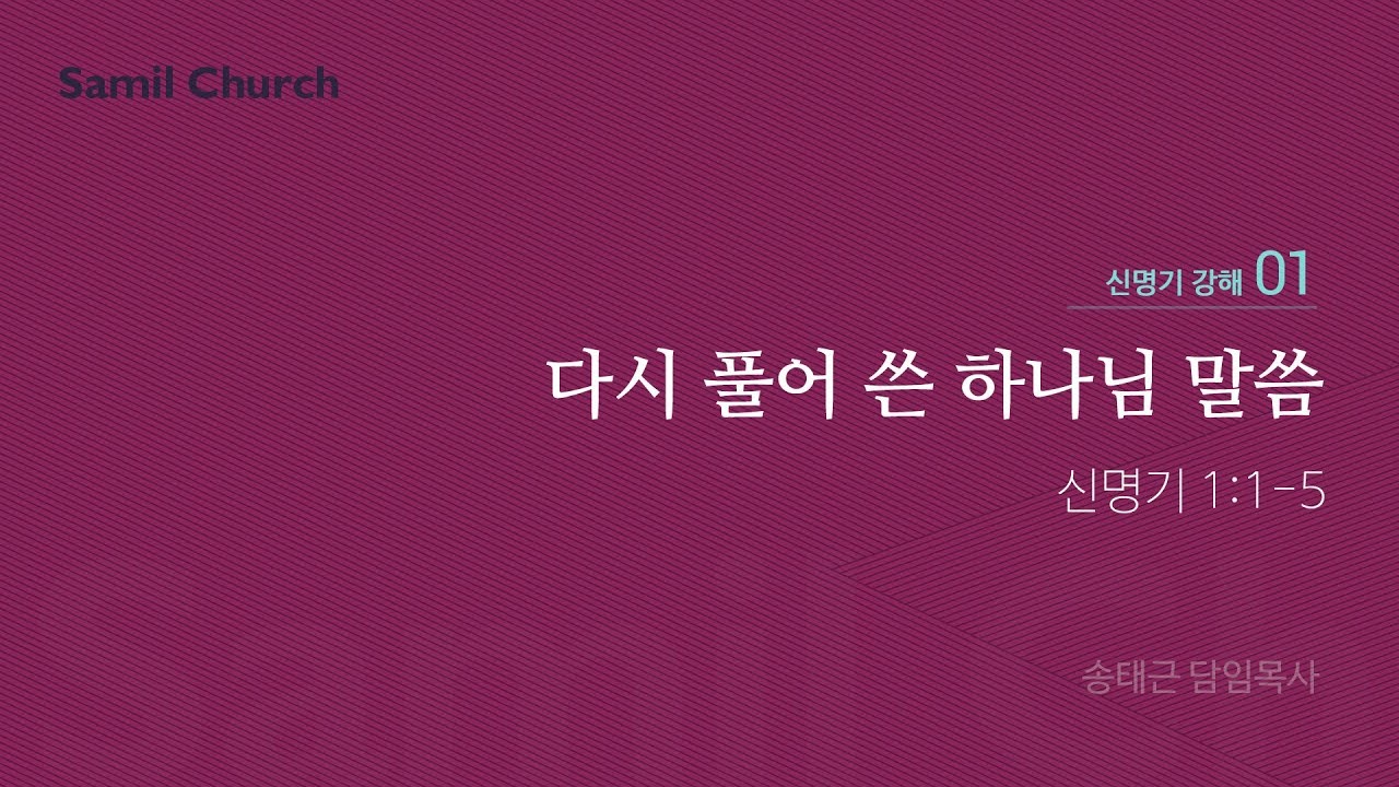 신명기 강해(01) '다시 풀어 쓴 하나님 말씀'/ 송태근 목사