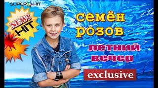 Зачетная песня !!! Премьера 2019 !!! Летний вечер-Семён Розов