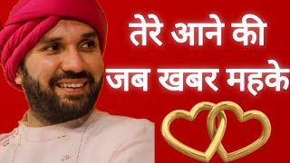 तेरे आने की जब खबर महके | Tere Aane Ki Jab Khabar Mehke | Shree Hita Ambrish Ji