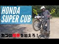 【神業】HONDA Super Cubにトライアル国際A級が乗るとこうなる！カブをオフロードカスタムしました！ウィリーしてみた！