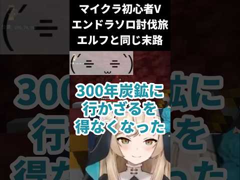 【マインクラフト / エンドラソロ討伐】葬送の方？【一ノ瀬エルマ / VTuber】 #shorts #vtuber #マイクラ