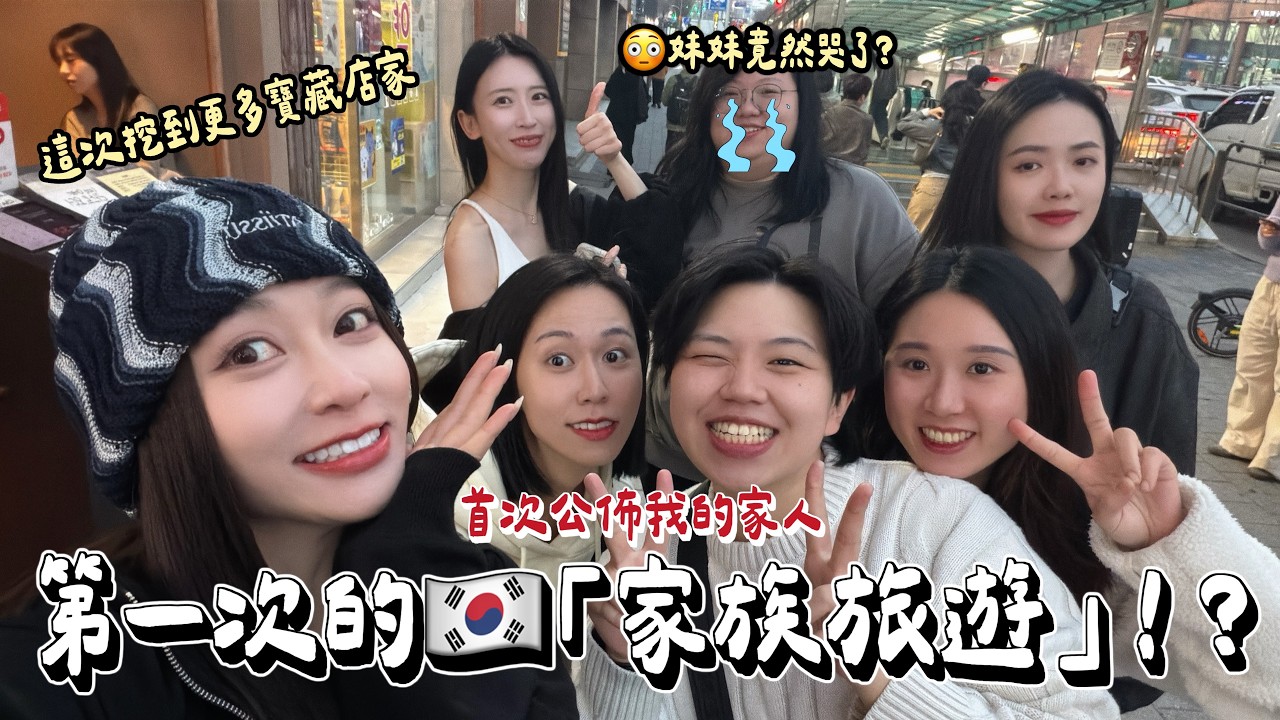 首度公開家人？！第一次的家族旅遊～逛街攻略、最好吃的燒肉、大J人行程直接照抄👍 縮圖