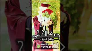 شيله تخرج 2023 شيله تخرج طربه حماسيه جديده _مبروك التخرج يوم_شيلة تخرج 2023