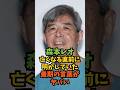 【森本レオ】亡くなる直前に明かしていた最期の言葉がヤバい#芸能人 #芸能 #shorts