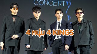 4 หนุ่ม 4 KINGS "เจฟ-ธนนท์-ไบร์ท-เดอะทอยส์" ร่วมงานแถลงข่าว "The Kingdoms Concert" | MAYA ON TOUR