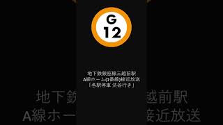 地下鉄銀座線三越前駅A線ホーム（1番線）接近放送「各駅停車 渋谷行き」