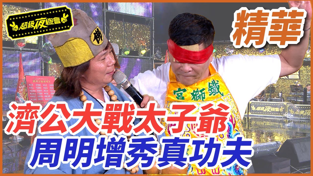 【鐵獅宮】周明增大戰太子爺！太子爺不敵想讓位！！｜EP40｜完整版