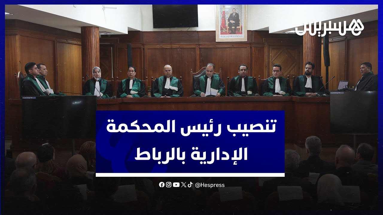 في جلسة رسمية.. تنصيب حميد ولد البلاد رئيسا للمحكمة الإدارية الابتدائية في الرباط