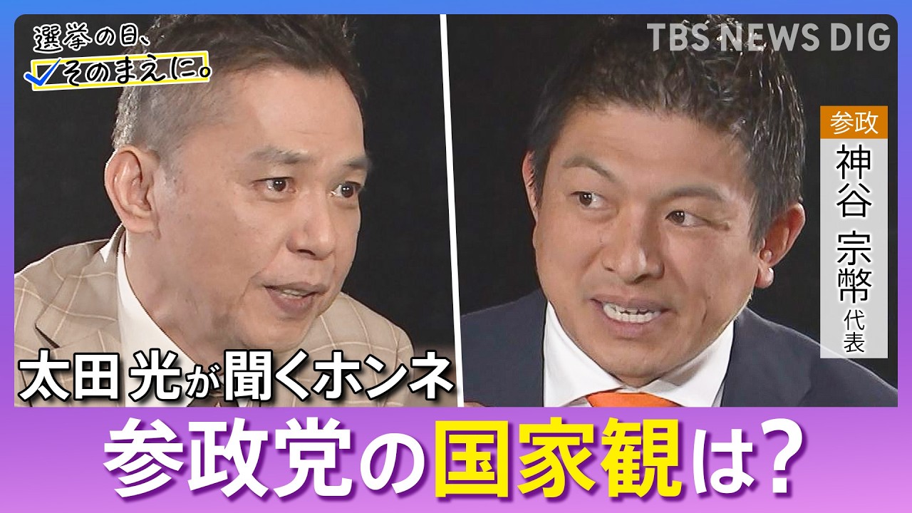 【太田光が問う／参政党】神谷宗幣代表ホンネ対談　選挙の日、そのまえに。｜TBS NEWS DIG