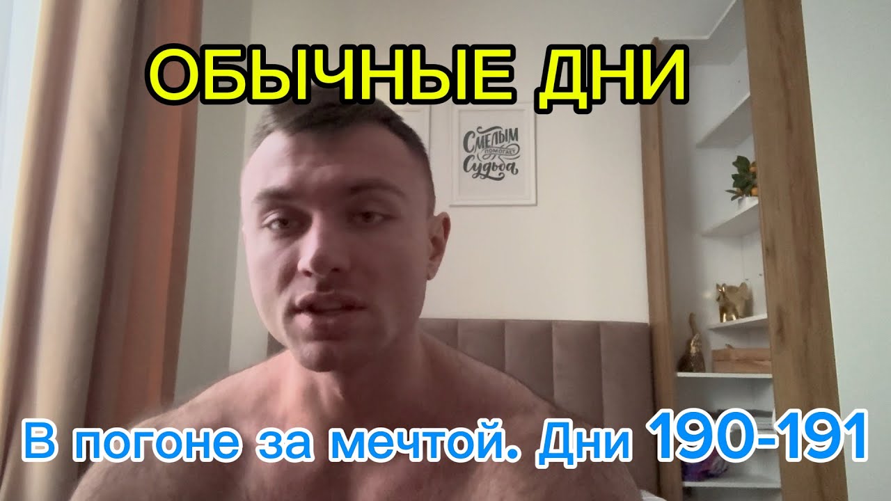 В погоне за мечтой. Дни 190-191| ОБЫЧНЫЕ ДНИ