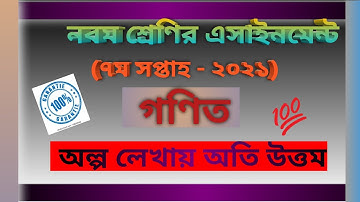 7th week class 9 math Assignment 2021... সপ্তম সপ্তাহ গণিত এসাইনমেন্ট নবম শ্রেণী ২০২১ .