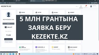 5млн грант заявка беру / Подача заявки на сайте kezekte.kz / Заявка на грант 5млн / kezekte заявка