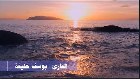 ما تيسر من سورة طه I تلاوة هادئة  I القارئ يوسف بن أحمد خليفة