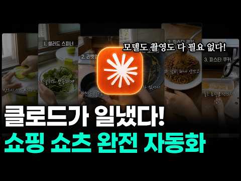 클로드로 쇼핑 쇼츠 자동화! 제품 링크 하나로 AI 쇼츠 완성 (+프롬프트 공개) | 클로드 & 탑뷰 MCP