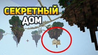 СЕКРЕТНЫЙ ДОМ НА БЕД ВАРСЕ ПОМОГАЕТ ПОБЕЖДАТЬ! - (Minecraft Bed Wars)