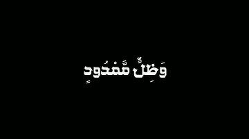 وَأَصْحَابُ الْيَمِينِ مَا أَصْحَابُ الْيَمِينِ كروما قران سورة الواقعة للقارئ عبد الرحمن المسعودي