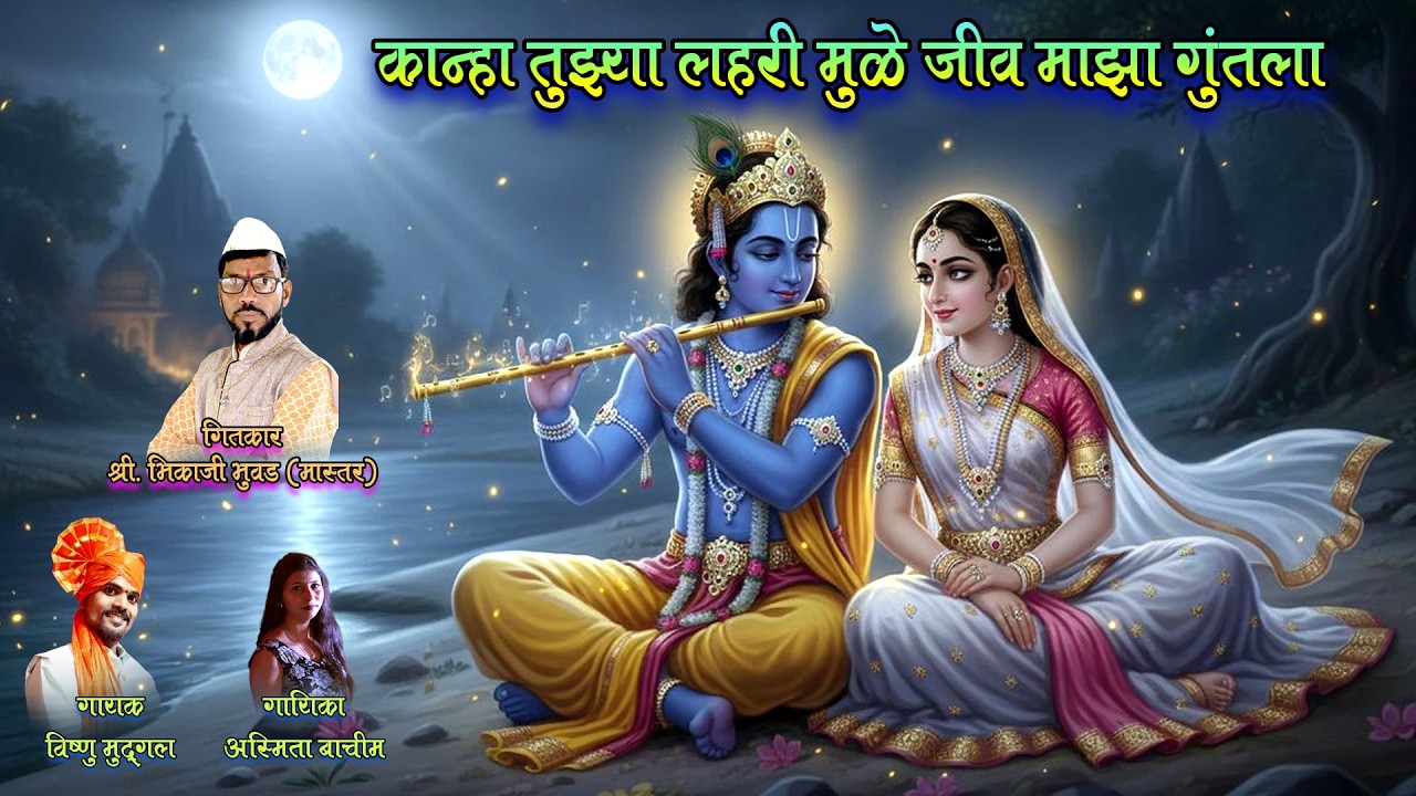 कान्हा तुझ्या लहरी मुळे जीव माझा गुंतला || भिकाजी भुवड || विष्णू मुदगल || अस्मिता बाचीम  ||