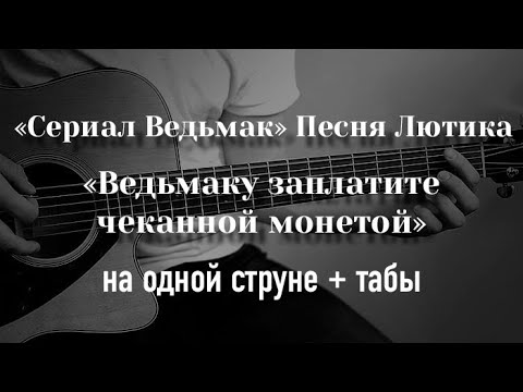 Заплатите чеканной монетой аккорды