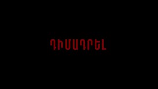 Nvo Avanian - Dimadrel /Դիմադրել /